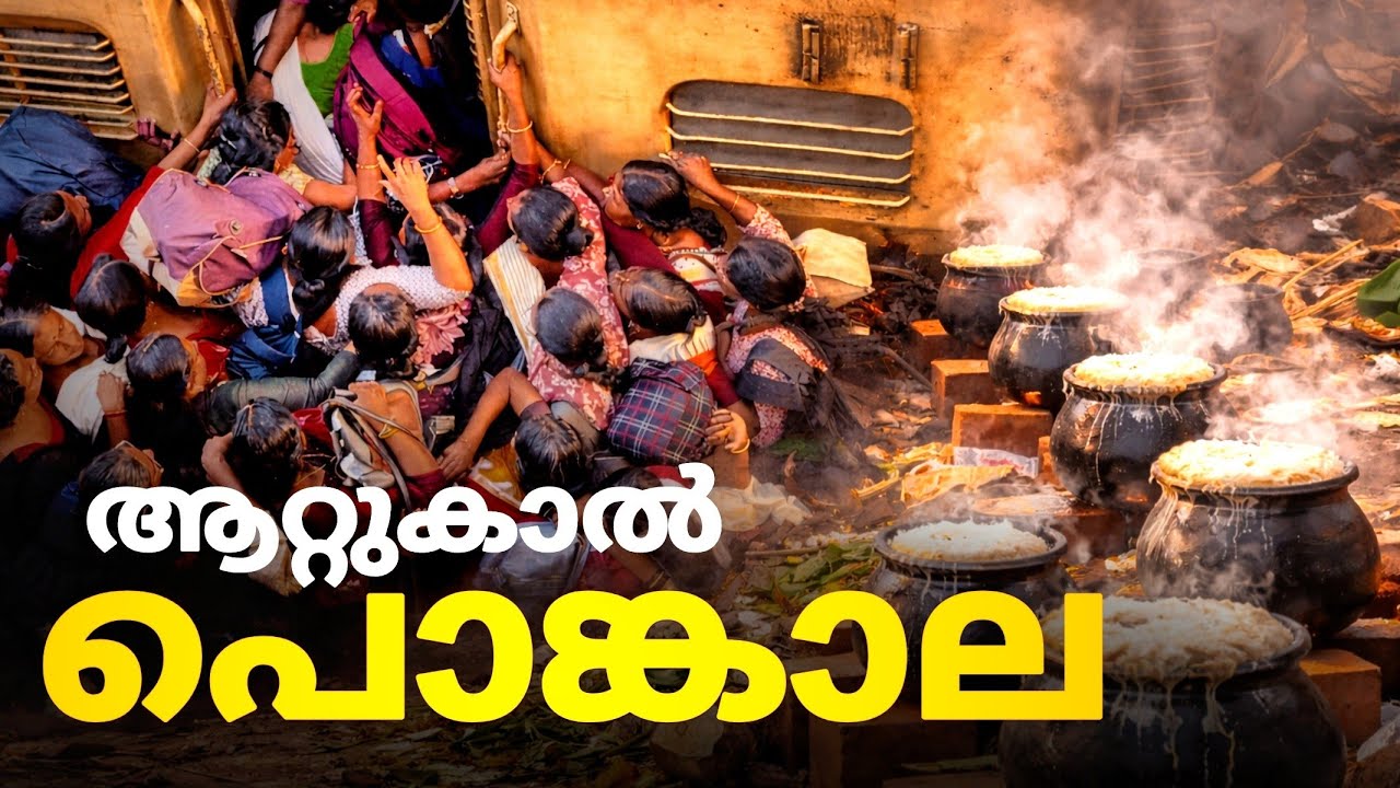 പൂരത്തിനു തൃശൂർ.. പൊങ്കാലക്ക്‌ തിരുവനന്തപുരം..!! | attukal pongala