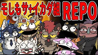 【REPO】モしもサVSイカダ組！？！？！生き残りをかけたサバイバルゲームが幕を開けるってワケ！