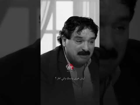 الوكت خلاه على يتبختر العاكول وانا جنت الورد استنكف اشتمه مقصوده بويه عموري الحزين