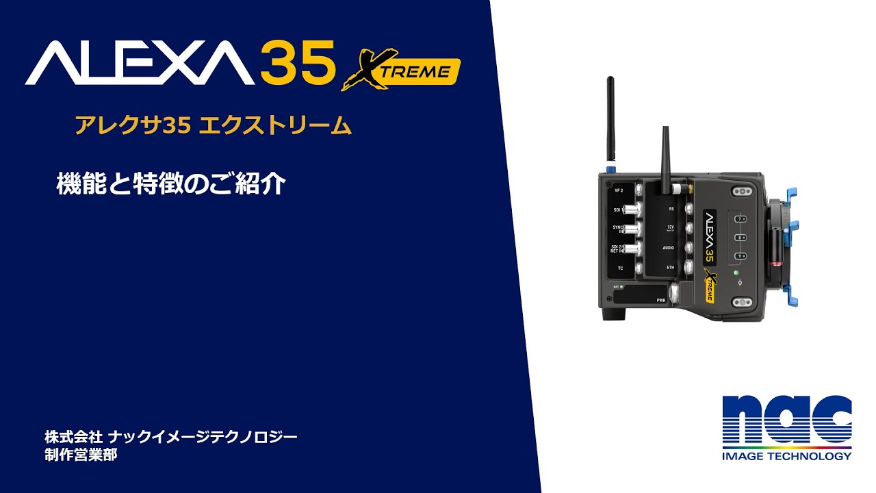 アレクサ ALEXA 35 Xtreme】 機能と特徴のご紹介 - YouTube