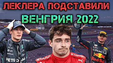 СКАНДАЛ В ФЕРРАРИ - ОБЗОР ГРАН-ПРИ ВЕНГРИИ 2022 /F1/Ф1/ФОРМУЛА 1/ FORMULA 1