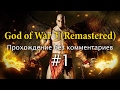 God of War 3 (Remastered). Прохождение без комментариев #1