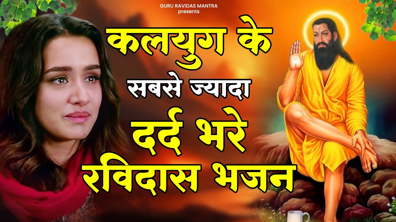 कलयुग के सबसे ज्यादा दर्द भरे रविदास भजन | Dard Bhara Ravidas Bhajan | Bhajan Ravidas Ji Ke