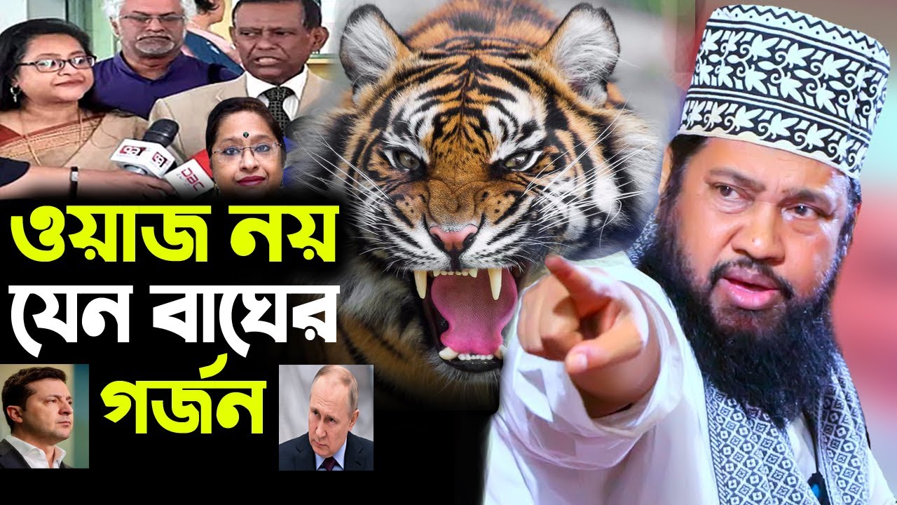 ওয়াজ নয় যেন বাঘের গর্জন - new waz 2022 - Allama Tarek Monoar - আল্লামা তারেক মনোয়ার