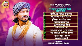 Shimul Hasan New albam🔥 Audio Jukebox 🔥 Shimul Hasan Baul 🔥শিমুল হাসান🔥শিমুল হাসানের এ্যালবাম