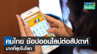 คนไทย ช้อปออนไลน์ต่อสัปดาห์มากสุดในโลก l การตลาดเงินล้าน l 08-09-65 screenshot 5