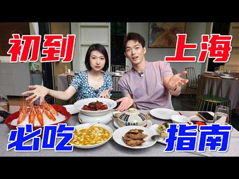 第一次来？跟上海本地百万博主解锁必吃15种超经典美食