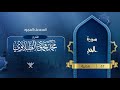 سورة الحج المصحف المجود 22 القارئ محمد محمود الطبلاوي