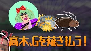 高木がGを無双！これがクソガキの実力だあああああ！！【ありけんカスタム】