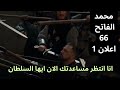 مسلسل السلطان محمد الفاتح الحلقة 66 اعلان 1 هل انتهى أمر فلاد فعلا 