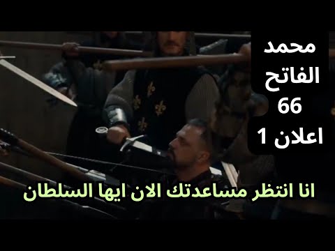 مسلسل السلطان محمد الفاتح الحلقة 66 اعلان 1 هل انتهى أمر فلاد فعلا