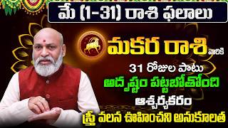 Makara Rasi Phalalu 2026 Telugu | Makara Rasi Phalalu May 2026 | Capricorn Horoscope | Sreekaram