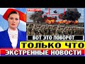 Срочно сообщили! Этого боялись все! Экстренные новости