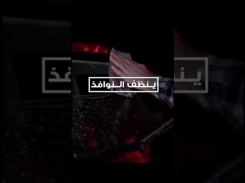   منظف الزجاج