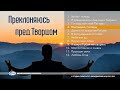 Благодарю, Господь | «Преклоняюсь пред Творцом»