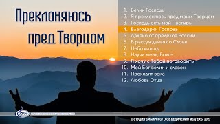 Благодарю, Господь | «Преклоняюсь пред Творцом»