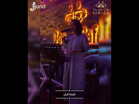 الفنانة أفنان في دبل كافية