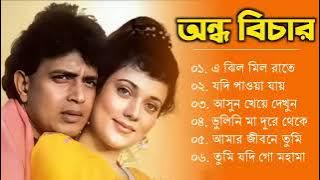 Andho Bichar Movie All Song | অন্ধ বিচার সিনেমার সবহিট গান |  Mithun Chakraborty,Mandakini | Bangla