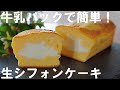 【牛乳パックで簡単！】生クリームたっぷり！ふわとろ生シフォンケーキの作り方🍰 / ホワイトデー / Whipped Cream Chiffon Cake
