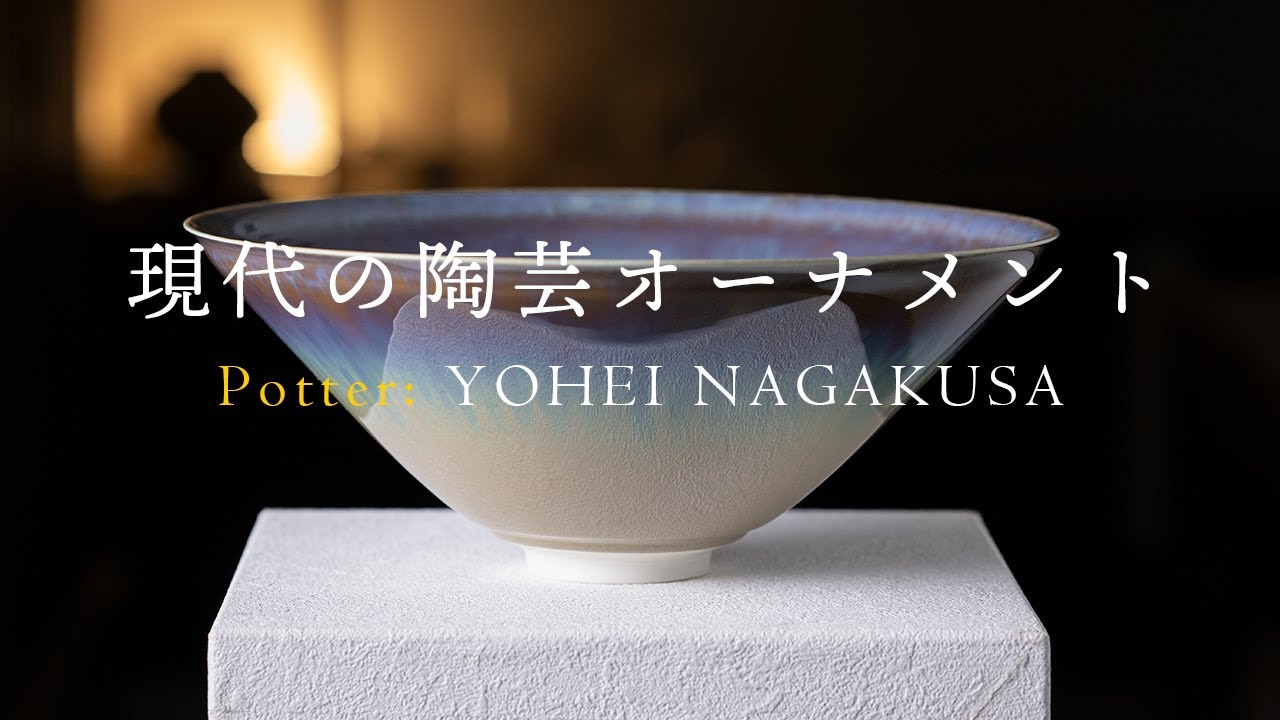 インテリア |現代の陶芸オーナメント 陶芸家：永草陽平さんの窯変流彩