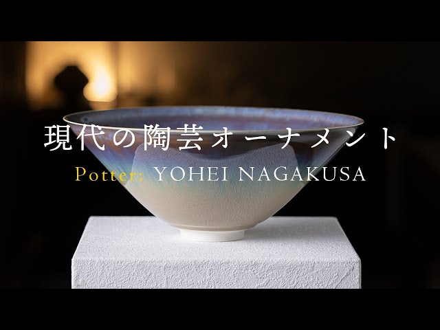インテリア |現代の陶芸オーナメント 陶芸家：永草陽平さんの窯変流彩