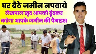 घर बैठे जमीन की पैमाइश कराने का तरीका ।। Jameen Ki Paimaish Kaise Karaye screenshot 3