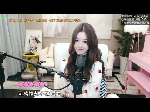 20190816   风小筝 ~ 忘了怎么唱情歌