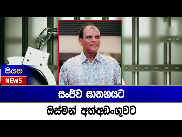 සංජීව ඝාතනයට ඔස්මන් අත්අඩංගුවට | Siyatha News