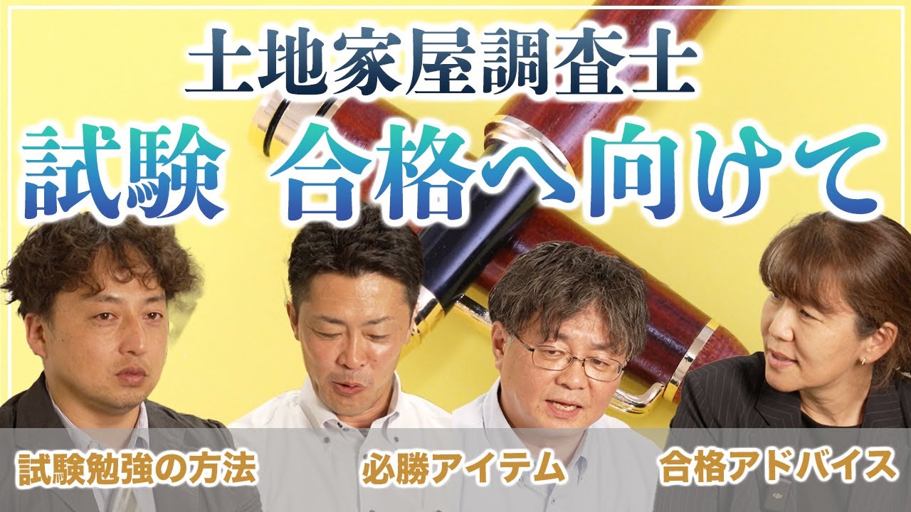 【土地家屋調査士の試験】合格アドバイス・必勝アイテム・試験勉強の方法をお話しします