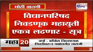 Vidhan Parishad Election Update | विधानपरिषद निवडणूक Mahayuti एकत्र लढणार - सूत्र | Marathi News