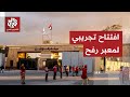 ردود الفعل الإسرائيلية بعد إعلان اللجنة الفلسطينية لإدارة غزة فتح معبر رفح ردود الفعل الإسرائيلية بعد إعلان اللجنة الفلسطينية لإدارة غزة فتح معبر رفح