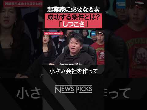 【ホリエモン】今の起業家に足りないもの　#shorts