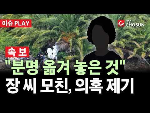 [🔴속보] 숨진 장 씨 모친 "앉은 자세로 발견? 분명 옮긴 것" 의혹 제기 [이슈PLAY]