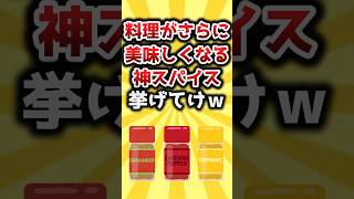 【2ch有益スレ】料理がさらに美味しくなる神スパイス挙げてけｗ #おすすめ #保存
