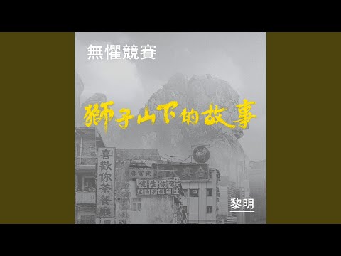 無懼競賽 (《獅子山下的故事》片頭曲)