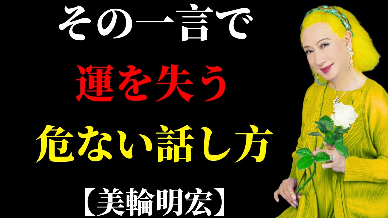 【50代から激変】運を削る人が無意識で使う言葉 | 人生訓
