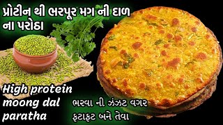 પ્રોટીન થી ભરપૂર અને ટેસ્ટી મગ ની દાળ ના મસાલા પરાઠા /High protein and tasty moongdal paratha recipe