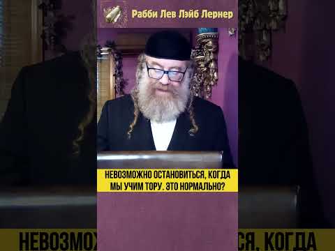 Невозможно остановиться, когда мы учим Тору. Это нормально? #Тора #shorts