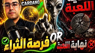 كاردانو :  فرصة الثراء ام نهاية اللعبة ؟