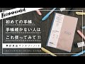 ［無印良品文具］はじめて使うのにオススメの手帳!!手帳が続かない人必見［初心者向け］