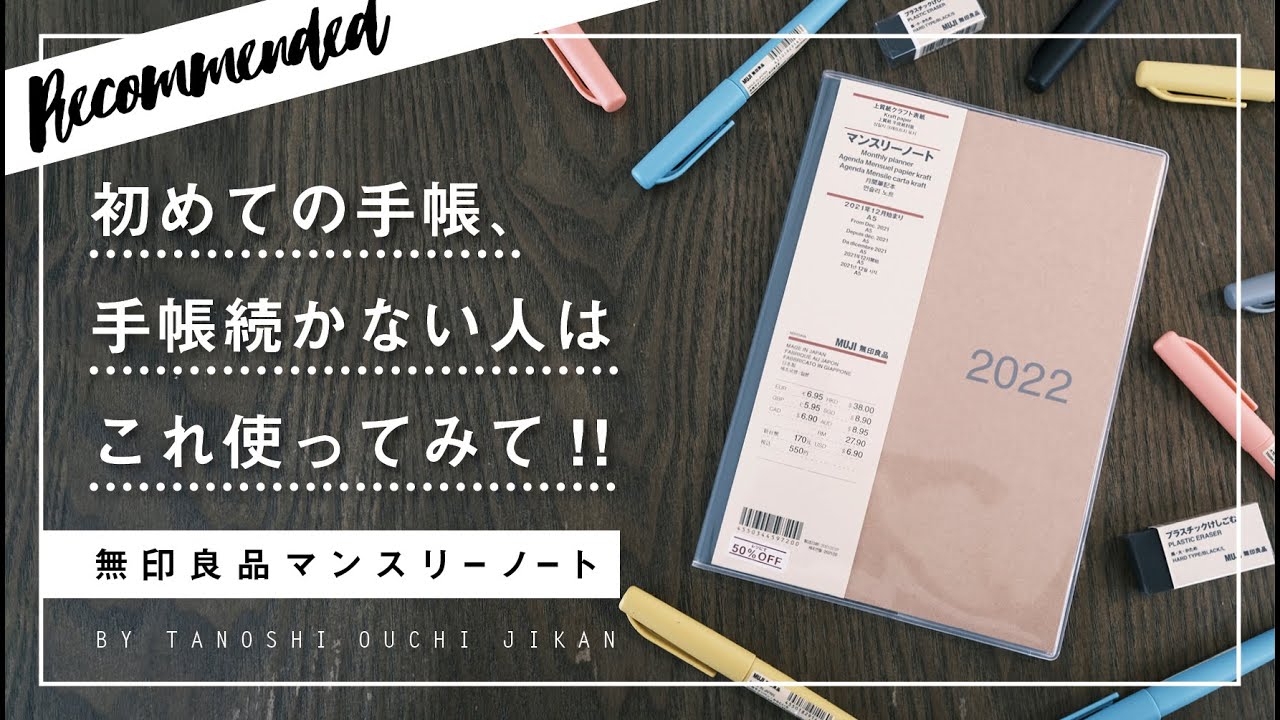 ［無印良品文具］はじめて使うのにオススメの手帳!!手帳が続かない人必見［初心者向け］