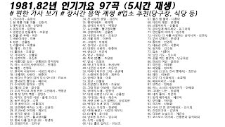 🎶1981년~ 82년 인기가요 91곡 (5시간22분) | 가사(Korean Lyrics) | 타임라인 | 고음질 | 일할때 #노동요