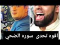 تحدي بين العمالقه الشيخ محمود الشحات انور والشيخ محمد أيوب عاصف سورة الضحي 