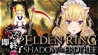 【ELDEN RING】純魔！死んだら即終了エルデンリング～９デス目～ #たかみや即終了エルデン 【にじさんじ/鷹宮リオン】