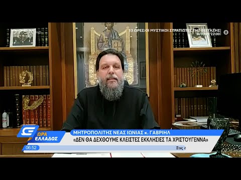 Δήλωση μητροπολίτη Νέας Ιωνίας ότι δεν θα δεχθούν κλειστές εκκλησίες τα Χριστούγεννα | Ώρα Ελλάδος