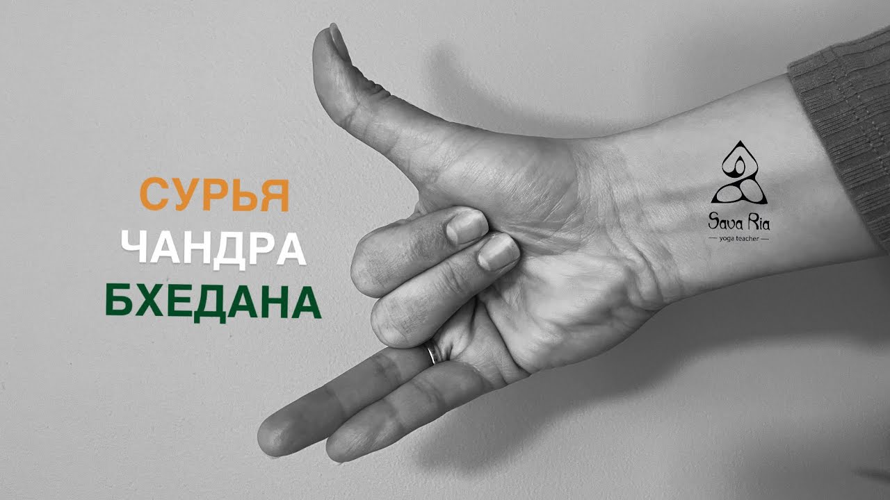 БХЕДАНА. Сурья и Чандра бхедана.