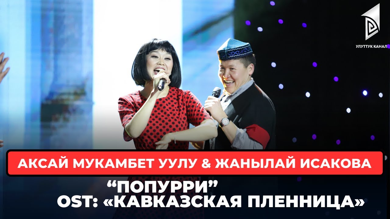 Аксай Мукамбет уулу & Жанылай Исакова “Попурри” / OST: «Кавказская пленница»
