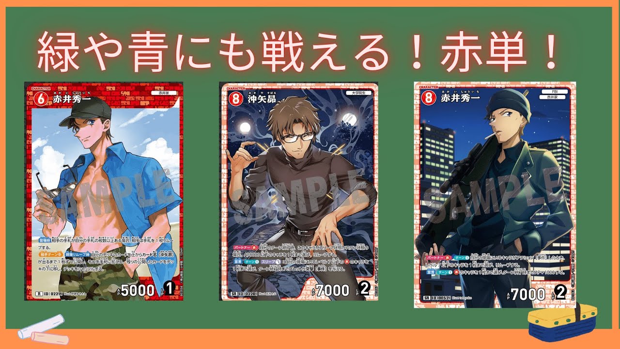 デッキ紹介】純粋な環境デッキ赤単！【名探偵コナンカードゲーム