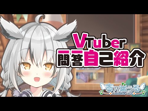 【自己紹介】Vtuber一問一答自己紹介/古乃葉うる【新人Vtuber】
