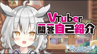 「【自己紹介】Vtuber一問一答自己紹介/古乃葉うる【新人Vtuber】」のサムネイル